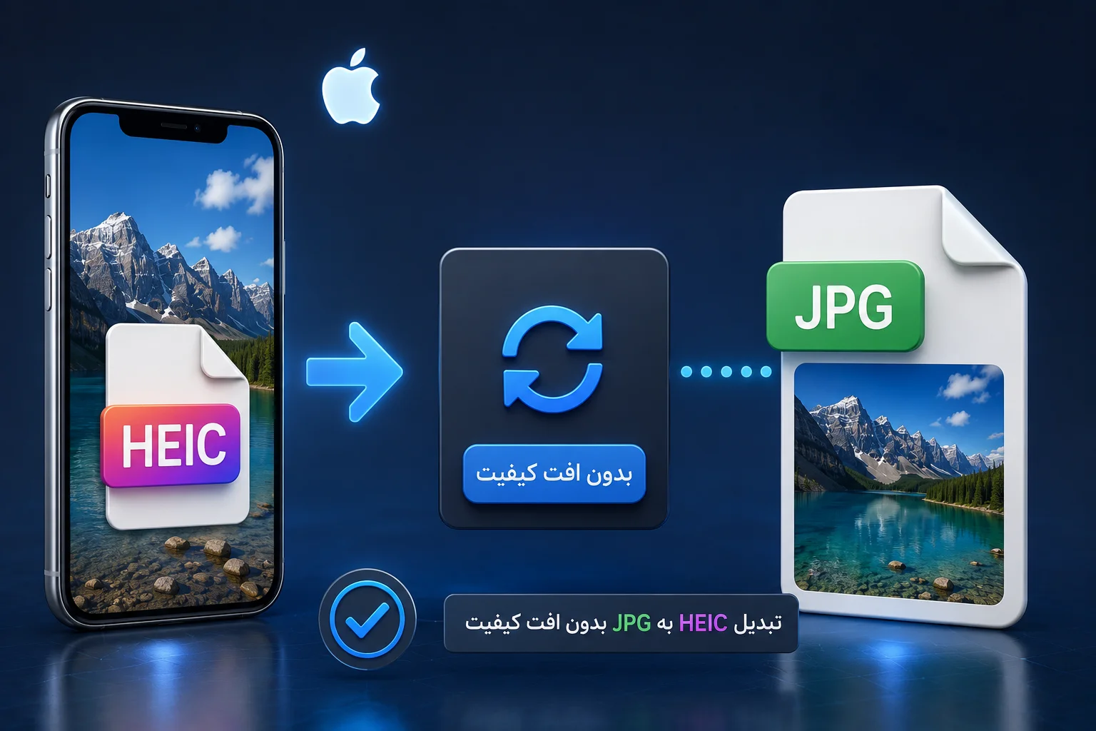 تبدیل HEIC آیفون به JPG بدون افت کیفیت