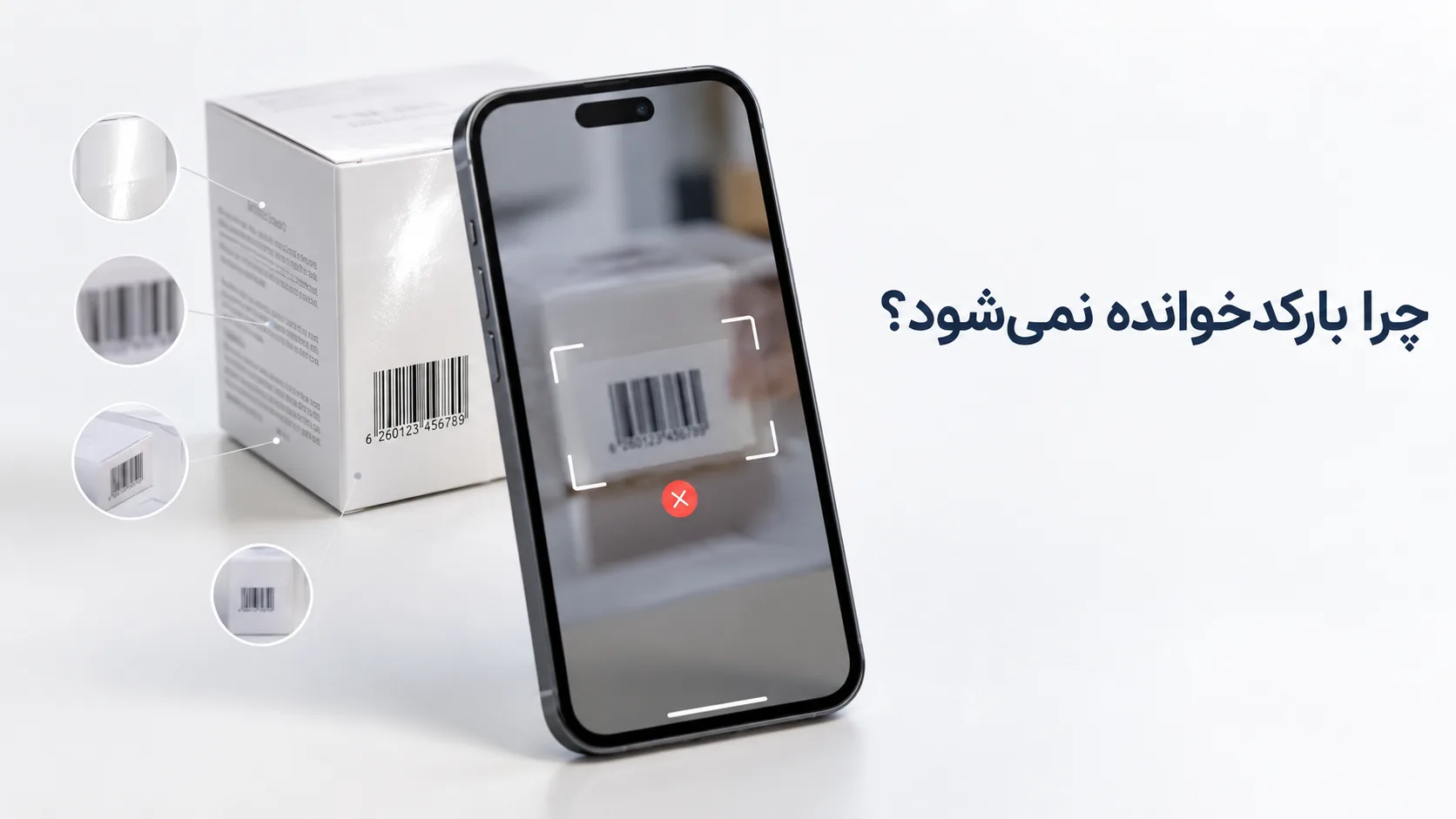 چرا بارکد با دوربین گوشی خوانده نمی‌شود؟ علت و راه‌حل