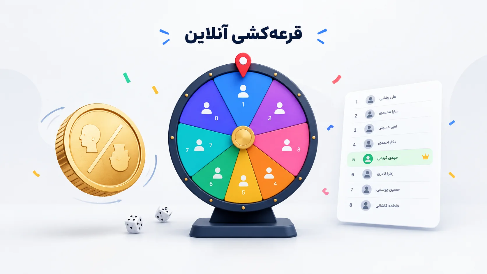 راهنمای شانس و قرعه‌کشی آنلاین؛ از شیر یا خط تا گردونه و انتخاب برنده